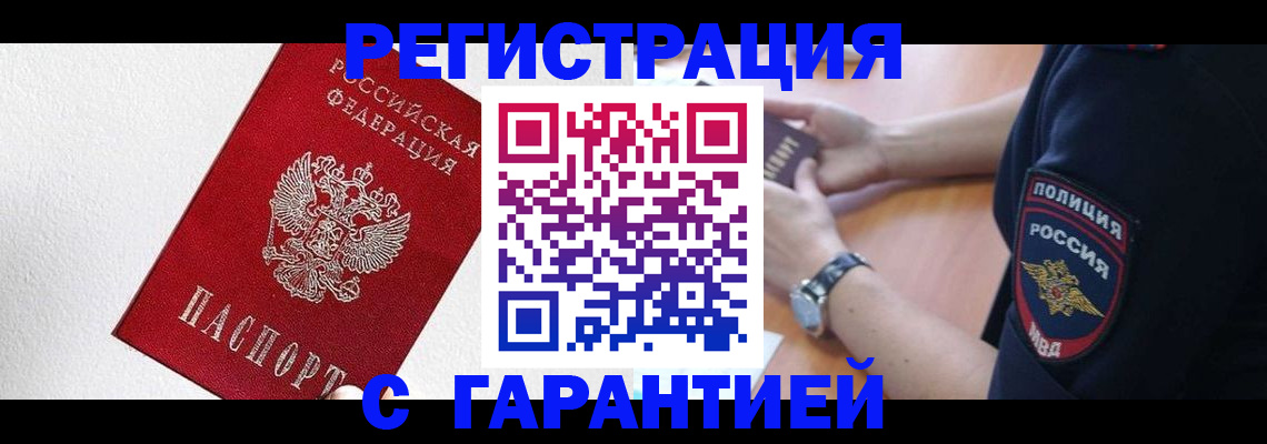 временная регистрация надежно в Зиме