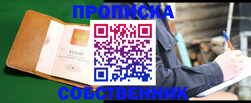 купить прописку в Зиме